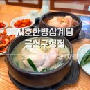 정보한방삼계탕 | 다가오는 초복 시흥동 맛집 지호한방삼계탕 금천구청점에서 원기회복하기! 주차정보 삼계탕 솔직후기