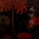 [방탈출 기록 #91] 홍대 플레이33 - 피안화 후기