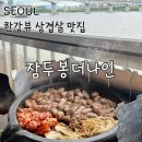 한강뷰 삼겹살 추천 잠두봉더나인 후기 | 삼겹살 훈제오리 라면까지 완벽