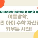 삼성영어미래엔수학풍천학원 | 삼성영어미래엔수학 풍천학원 여름방학 특강 안내