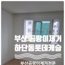 하단동010 | 부산 서구 하단동 롯데캐슬 곰팡이제발방지까지 완벽부산 곰팡이제거 맡겨만 주세요