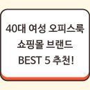 (주)오피스다 | 40대 여성 오피스룩 쇼핑몰 브랜드 BEST 5 추천!