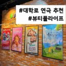 행복한 중년을 위한 연애와 사랑 이야기 | [공지] 대학로혜화 연극 로맨스코미디 가족사랑연애 연극데이트로 추천 “뷰티풀라이프” 관람 후기