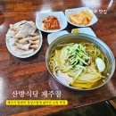 산방식당 제주점 솔직 후기