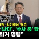 [오마이tv] 정청래, 이시원 • 임기훈에 경고&#34;기억 안 난다&#39; , 수사 그러면 퇴거 명령&#34;(2024.06.21) 이미지