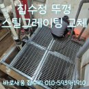 풍덕1 배수펌프장 | 분당 건물지하 집수정 뚜껑 스틸 그레이팅 설치, 녹슬고 부식된 배수펌프장 철판 덮개 교체 시공