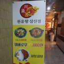 천유향샤브샤브 이미지