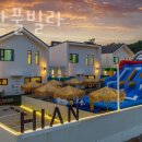 하이안 풀빌라 | 경주독채펜션 하이안풀빌라 위치 가격 리뷰