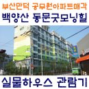 신덕초등학교 | 실물하우스 관람후기 백양산동문굿모닝힐 공매 [부산만덕 공무원아파트공매/부산만덕 백양산 동문굿모닝...