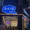 덕계역프라자 | 다양한 액상 구경한 날! 덕계전자담배 전문 /뭉게구름베이프 덕계역점 만족후기