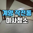 풍림아이원아파트 | 계양이사청소 작전동 풍림아이원 아파트 이사 현장 꼼꼼한 관리 후기