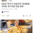 대통령 부부의 &#39;슬기로운 위생 생활&#39; 이미지