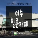 남진미술관1 | 힐론카페 | 여수 16개월 아기랑 갈만한 대형카페, 내돈내산