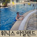 씨유(CU)능동빌리지점 | 제주도 겨울 호캉스 성산 휘닉스아일랜드 후기｜수영장 꿀팁, 넷플릭스, 인근 맛집