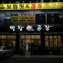 막창공장각산점 이미지