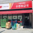 서울위례동우편취급국