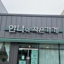 안나의작은가게 이미지