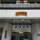 삼대함흥냉면 이미지