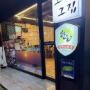 그때그집 | 노형동 고기집으로 유명한 제주노형그때그집 내돈내산 후기