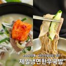 기장 일광해수욕장맛집 40년 전통 국물이 끝내주는 제일냉면한우국밥