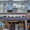 고부이카츠 이미지