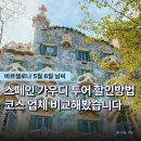 EG투어버스 C코스 | 바르셀로나 가우디투어 코스 비교 후 할인 예약! 스페인 5월 6월 현재 날씨는?