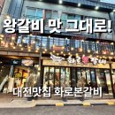 화로본갈비 | 대전맛집 인기글 화로본갈비 찐맛집 후기