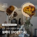 POETA | (거제도 신상 타르트 맛집) [포에타] 내돈내산 솔직 후기+예약방법