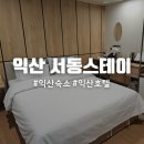 스테이오늘 익산평화점 | 익산 숙소추천 서동스테이 호텔 내돈내산 쏘쏘후기