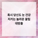 카이안과의원 | 혹시 당신도? 눈 건강 지키는 놀라운 꿀팁 대방출!