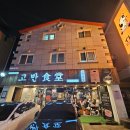 보정식당 | 용인 보정 고반식당 후기