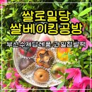 아시아드대로 | 부산떡공방 쌀로밀당쌀베이킹공방 아이스과일찹쌀떡 사직답례품 후기