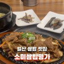 소미쌈밥명가 이미지