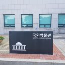 국회의사당국회박물관 네이버블로그