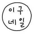 이구네일아중점 이미지