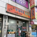 조가네 부대찌개 이미지