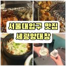 따봉 양대창 | [내돈내산] 서울대입구 곱창맛집 세광양대창, 데이트 코스 추천!