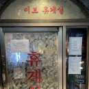 이브휴게실 이미지