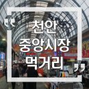 중앙로터리 공영주차장 | 천안중앙시장 먹거리 내돈내산 후기, 공영 주차장 위치