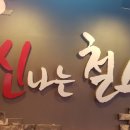 신나는등갈비엔닭발 이미지