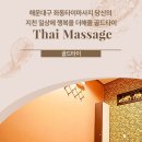 해운대구 좌동타이마사지 당신의 지친 일상에 행복을 더해줄 골드타이