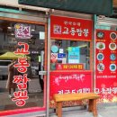 교동짬뽕 앞 이미지