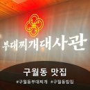 GS25 구월길목 | 구월동밥집 "부대찌개대사관 인천구월점" 다녀온 후기