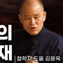 예수의 리얼리티 /성경은 역사적 사실인가 상상력이 가미되었나? l 철학자 도올 김용옥 이미지