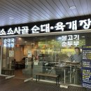 담소소사골순대육개장판교