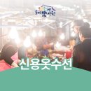 신용옷수선 - 보령시 중앙시장1길 27 | 신용옷수선
