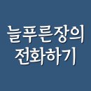 늘푸른장 이미지