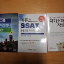 [도서] 자기소개 작성법 (커리어플래닛) + 에듀스 SSAT (EDUCE) + 두산그룹 DCAT (한국고시원) 이미지