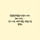 호랑이 PC | 국립중앙박물관 호랑이 까치 구매 가이드 – 인기 이유, 예약 방법, 재입고 팁 총정리