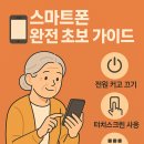 스마트폰완전초보 | 스마트폰 완전 초보 가이드 – 기초부터 천천히 함께해요